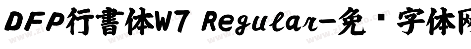 ＤＦＰ行書体W7 Regular字体转换